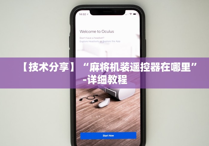 【技术分享】“麻将机装遥控器在哪里”-详细教程 【技术分享】“麻将机装遥控器在哪里”-详细教程