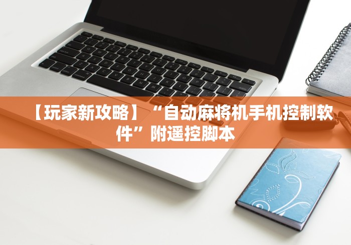 【玩家新攻略】“自动麻将机手机控制软件”附遥控脚本