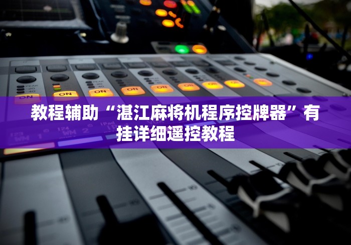 【玩家新攻略】“麻将机程控器不用安装(详细透视教程)-哔哩哔哩! 【玩家新攻略】“麻将机程控器不用安装(详细透视教程)-哔哩哔哩!