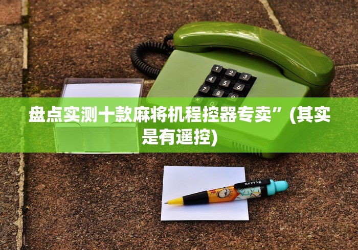 【揭秘一下】“麻将机遥控器安在什么位置”(有挂分享)详细教程(已更新)