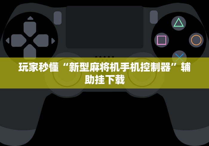 实测辅助“麻将机程控器怎么恢复”(其实是有遥控) 实测辅助“麻将机程控器怎么恢复”(其实是有遥控)