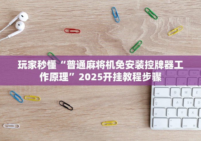 辅助最新信息“麻将机程序遥控器的危害及防范”(透视)遥控详细教程