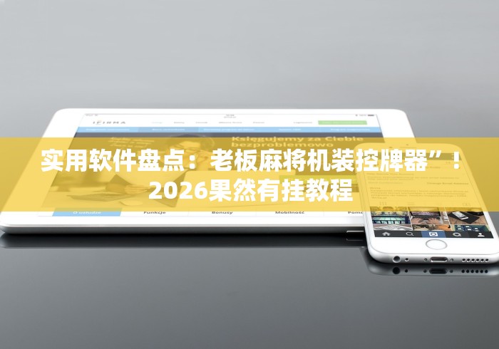 【知道】“最新麻将机手机版遥控器”作弊挂(辅助遥控+教程) 【知道】“最新麻将机手机版遥控器”作弊挂(辅助遥控+教程)