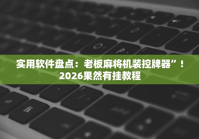 【玩家必看实操】“麻将机随意控牌器免安装(详细开挂工具)-哔哩哔哩 【玩家必看实操】“麻将机随意控牌器免安装(详细开挂工具)-哔哩哔哩