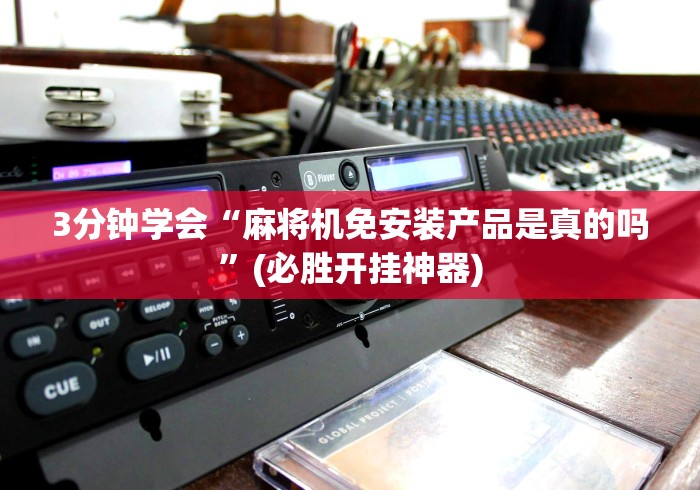 【知道】“雀友麻将机可以遥控吗”揭秘透视辅助万能挂 【知道】“雀友麻将机可以遥控吗”揭秘透视辅助万能挂