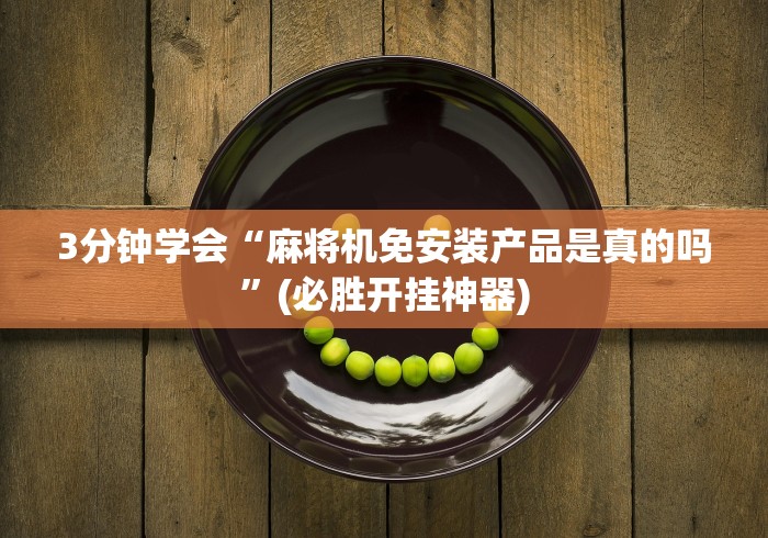 4分钟讲解"长沙麻将机遥控器”详细遥控辅助详细教程