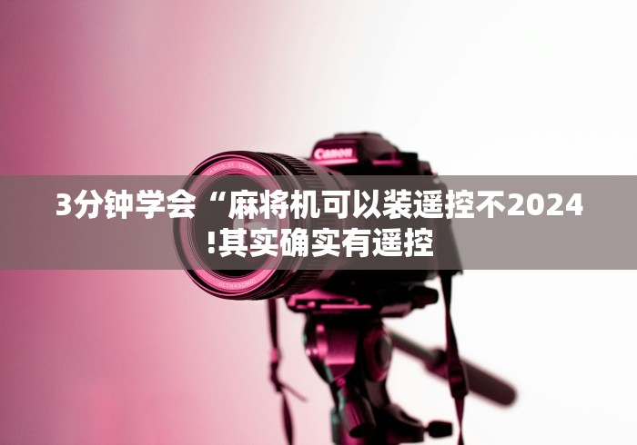 【知道】“麻将机手机控制步骤!(确实真的是有遥控)-知乎