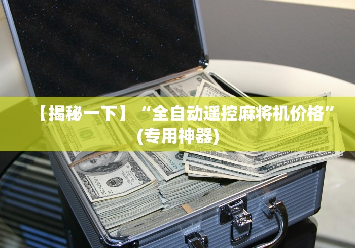 全网解答|“淘宝上面麻将机遥控”(确实真的遥控)