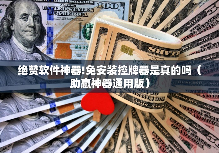 独家分析“免安装麻将机手机控牌器（做记号神器）