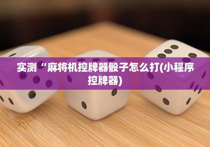 独家分析“麻将机装遥控怎么能辨别出来(认识蓝牙遥控麻将设备)