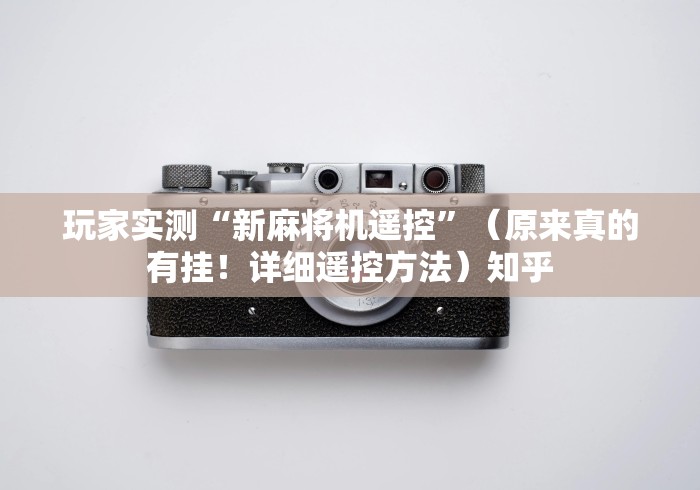 【知道】“最新麻将机手机版遥控器”作弊挂(辅助遥控+教程) 【知道】“最新麻将机手机版遥控器”作弊挂(辅助遥控+教程)