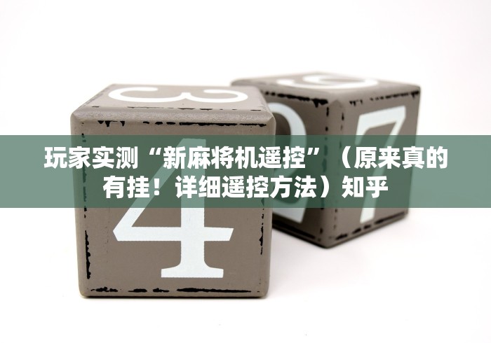 玩家实测“新麻将机遥控”（原来真的有挂！详细遥控方法）知乎