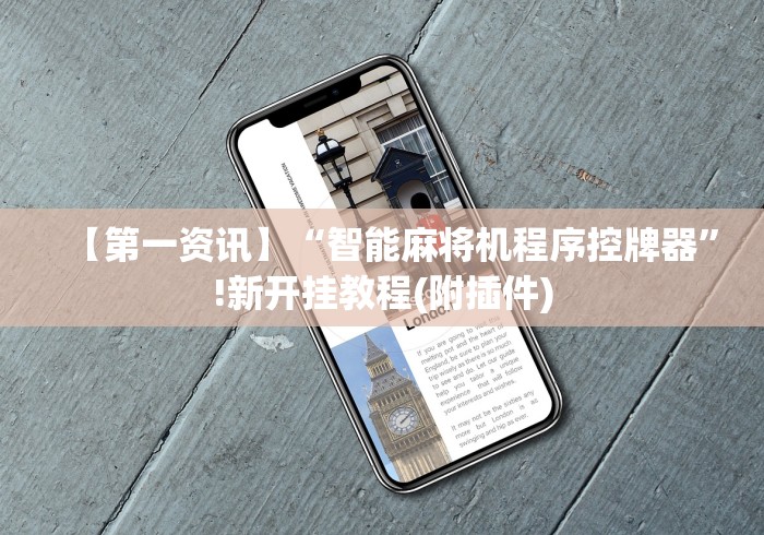 分享实测辅助麻将机程序遥控厂家”遥控(透视)辅助 分享实测辅助麻将机程序遥控厂家”遥控(透视)辅助