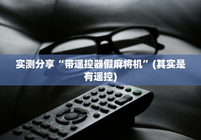 实测分享“带遥控器假麻将机”(其实是有遥控)