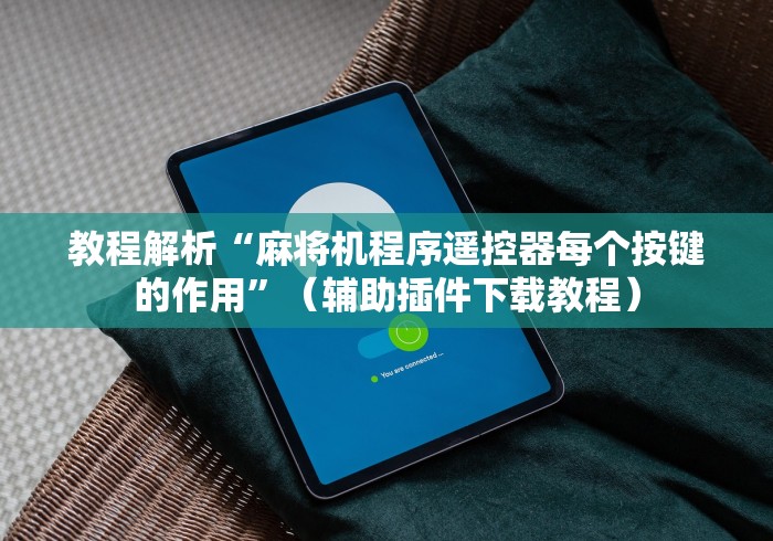 教程解析“麻将机程序遥控器每个按键的作用”(辅助插件下载教程) 教程解析“麻将机程序遥控器每个按键的作用”(辅助插件下载教程)