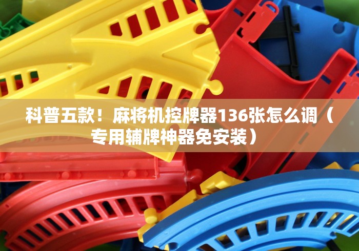科普五款!麻将机控牌器136张怎么调(专用辅牌神器免安装) 科普五款!麻将机控牌器136张怎么调(专用辅牌神器免安装)