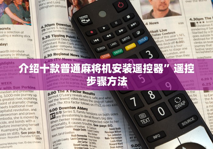 介绍十款普通麻将机安装遥控器”遥控步骤方法 介绍十款普通麻将机安装遥控器”遥控步骤方法