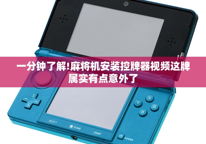 一分钟了解!麻将机安装控牌器视频这牌属实有点意外了 一分钟了解!麻将机安装控牌器视频这牌属实有点意外了