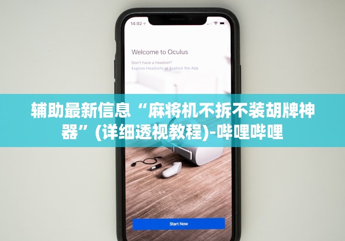 辅助最新信息“麻将机不拆不装胡牌神器”(详细透视教程)-哔哩哔哩