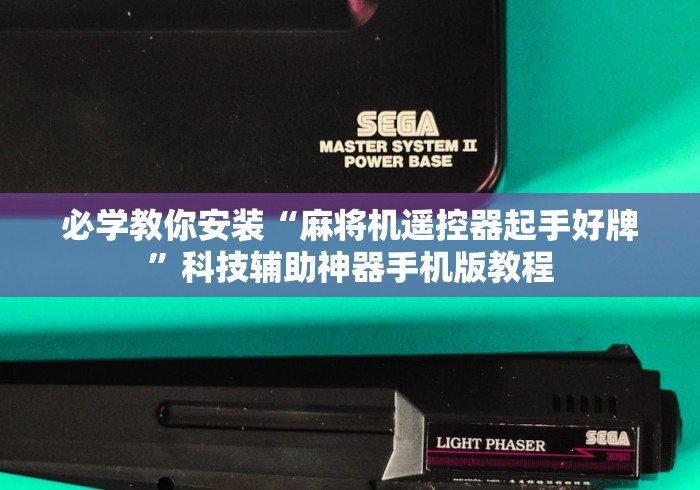 必学教你安装“麻将机遥控器起手好牌”科技辅助神器手机版教程