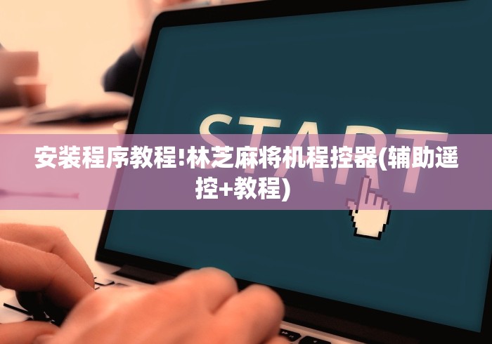 安装程序教程!林芝麻将机程控器(辅助遥控+教程) 