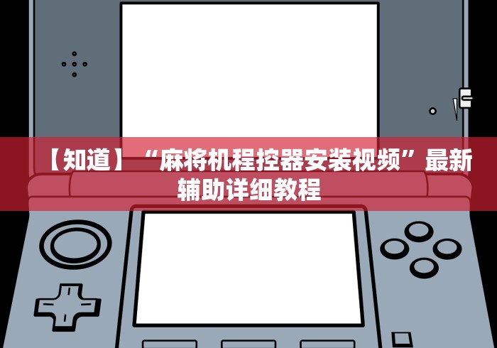 【知道】“麻将机程控器安装视频”最新辅助详细教程 【知道】“麻将机程控器安装视频”最新辅助详细教程