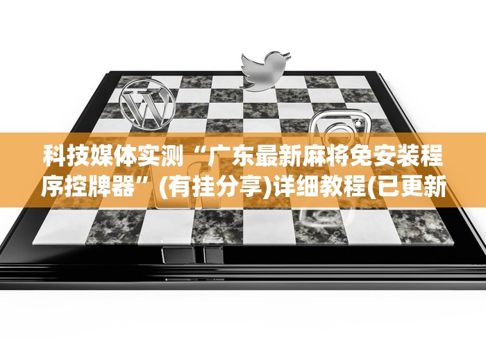 科技媒体实测“广东最新麻将免安装程序控牌器”(有挂分享)详细教程(已更新) 科技媒体实测“广东最新麻将免安装程序控牌器”(有挂分享)详细教程(已更新)