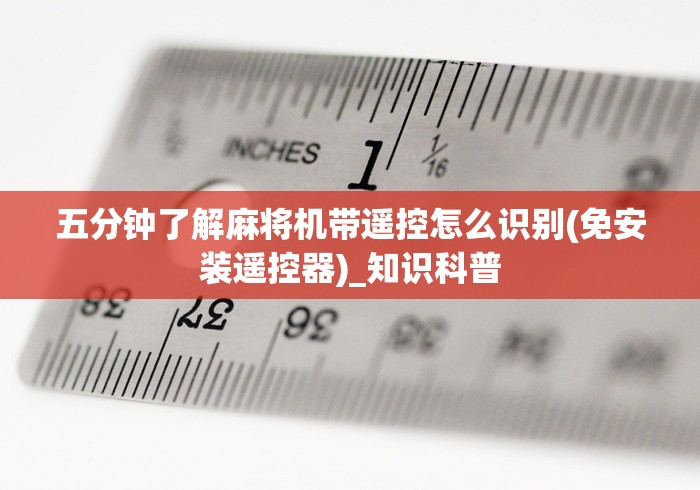 五分钟了解麻将机带遥控怎么识别(免安装遥控器)_知识科普 五分钟了解麻将机带遥控怎么识别(免安装遥控器)_知识科普