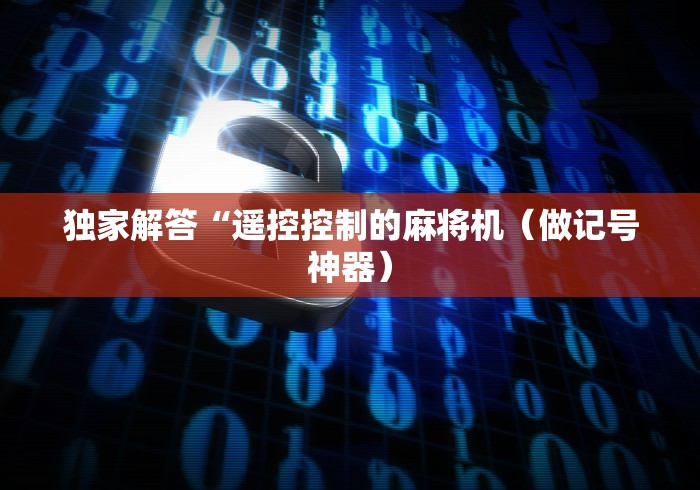 必看攻略“万能遥控器真实测评!专业师傅带你一起了解(确实遥控)