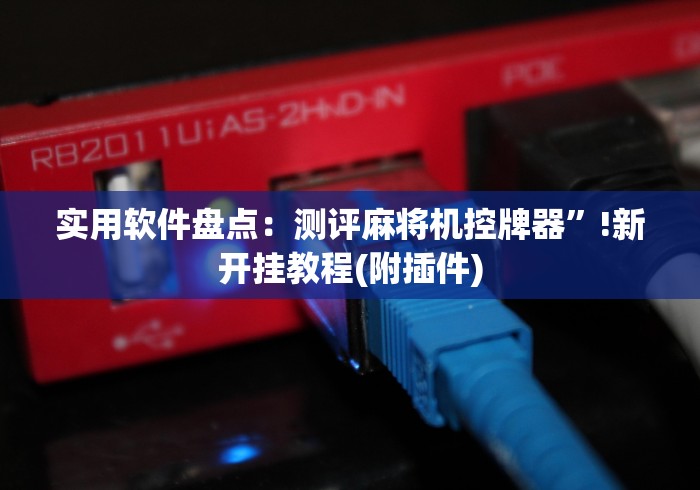 【重大消息】“程控麻将机免安装?_游戏_玩家_工具