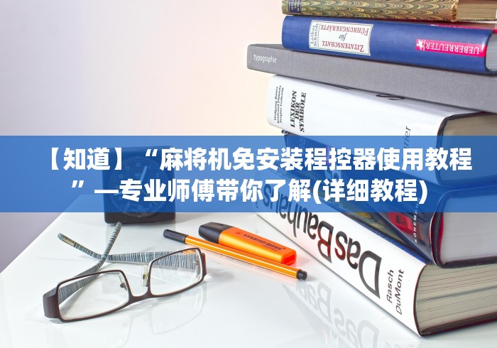 【知道】“麻将机免安装程控器使用教程”—专业师傅带你了解(详细教程) 【知道】“麻将机免安装程控器使用教程”—专业师傅带你了解(详细教程)