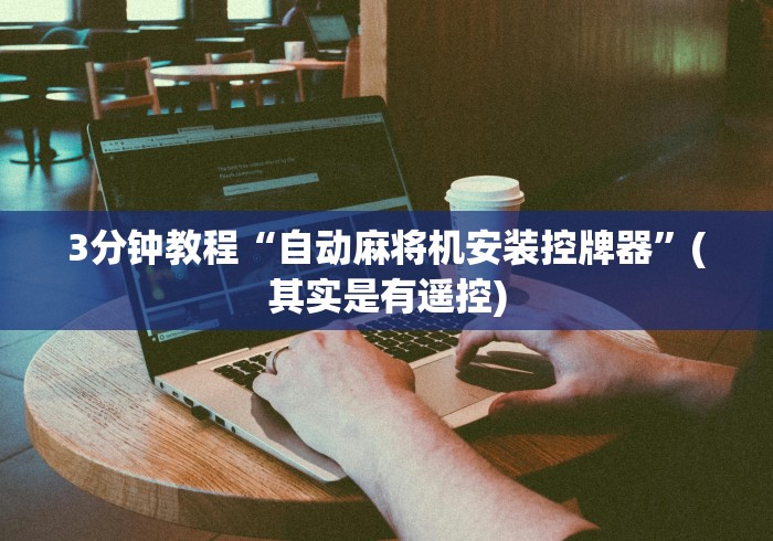3分钟教程“自动麻将机安装控牌器”(其实是有遥控) 3分钟教程“自动麻将机安装控牌器”(其实是有遥控)