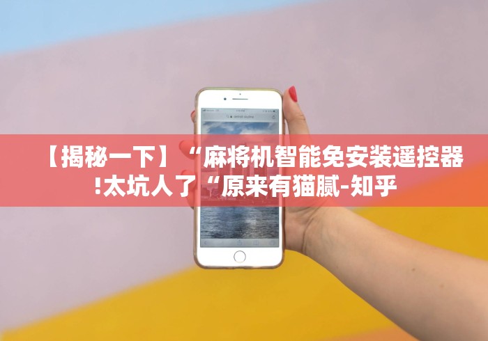 教程开挂辅助:“麻将机程序乱了的调试视频教程(小程序控牌器)