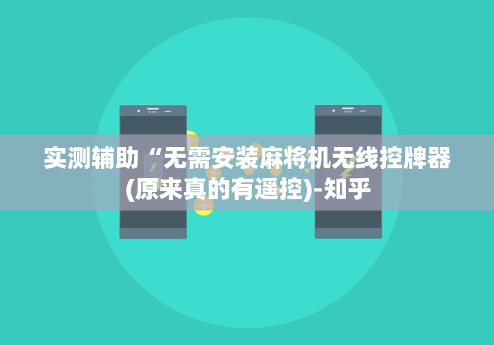 实测辅助“无需安装麻将机无线控牌器(原来真的有遥控)-知乎