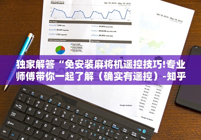 独家解答“免安装麻将机遥控技巧!专业师傅带你一起了解（确实有遥控）-知乎