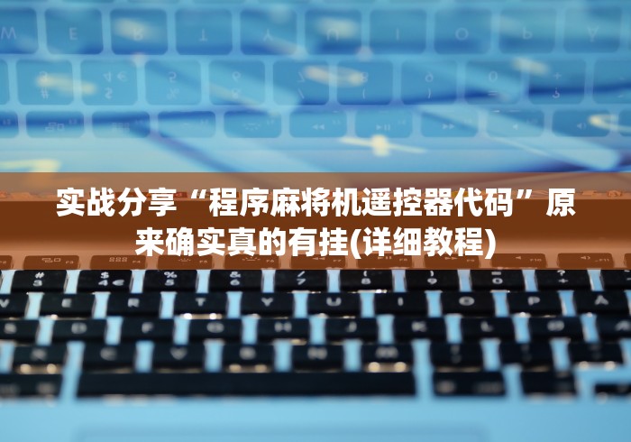 实战分享“程序麻将机遥控器代码”原来确实真的有挂(详细教程)