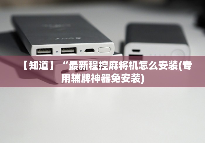【知道】“最新程控麻将机怎么安装(专用辅牌神器免安装) 【知道】“最新程控麻将机怎么安装(专用辅牌神器免安装)