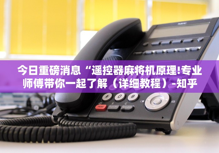 必看教程“免安装的麻将机遥控器怎么放(做记号神器) 必看教程“免安装的麻将机遥控器怎么放(做记号神器)