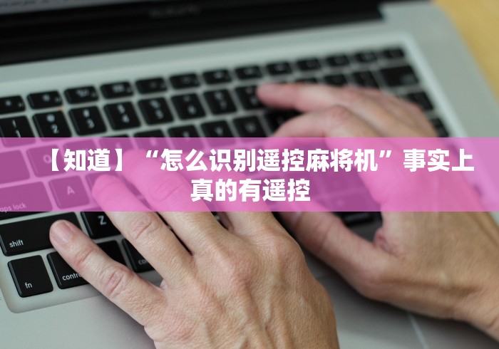 五分钟了解改安装麻将机控牌程序设备”其实确实有挂 五分钟了解改安装麻将机控牌程序设备”其实确实有挂