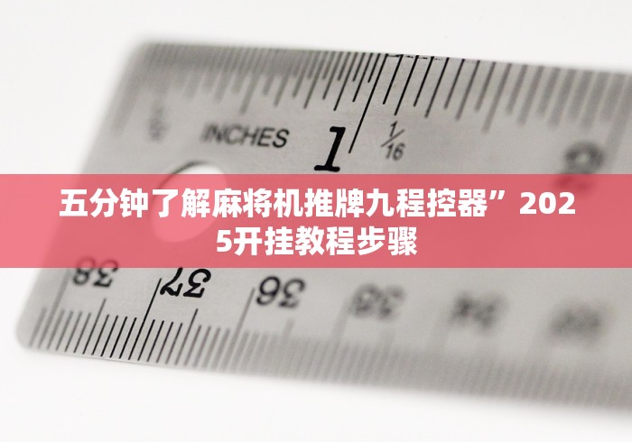 五分钟了解麻将机推牌九程控器”2025开挂教程步骤 五分钟了解麻将机推牌九程控器”2025开挂教程步骤