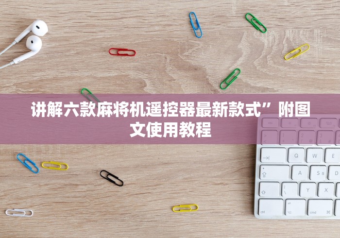 五分钟了解改安装麻将机控牌程序设备”其实确实有挂 五分钟了解改安装麻将机控牌程序设备”其实确实有挂
