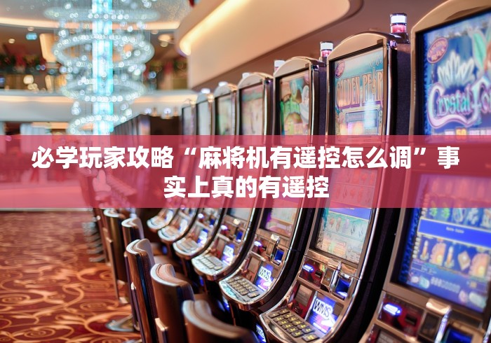 必学玩家攻略“麻将机有遥控怎么调”事实上真的有遥控