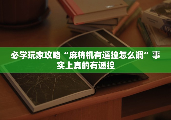 【出现一款新型】“遥控程序麻将机怎么安装”(原来确实是有插件) 