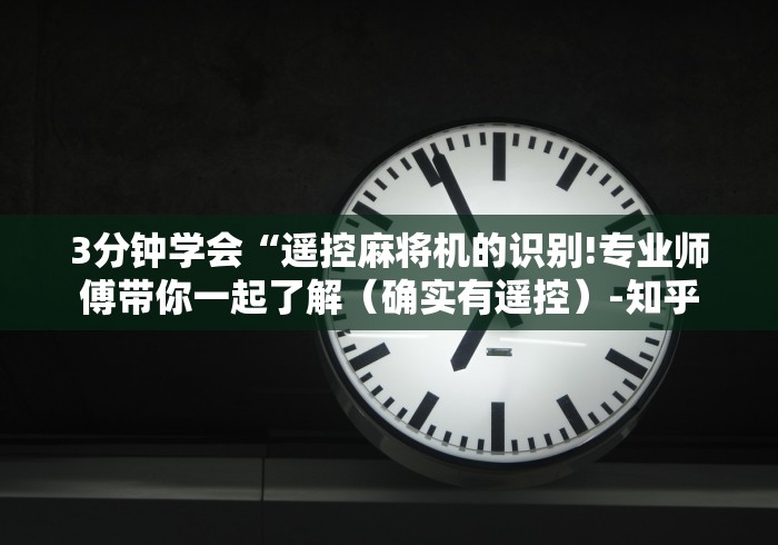 【玩家新攻略】“麻将机胡牌算牌神器(专用辅牌神器免安装)