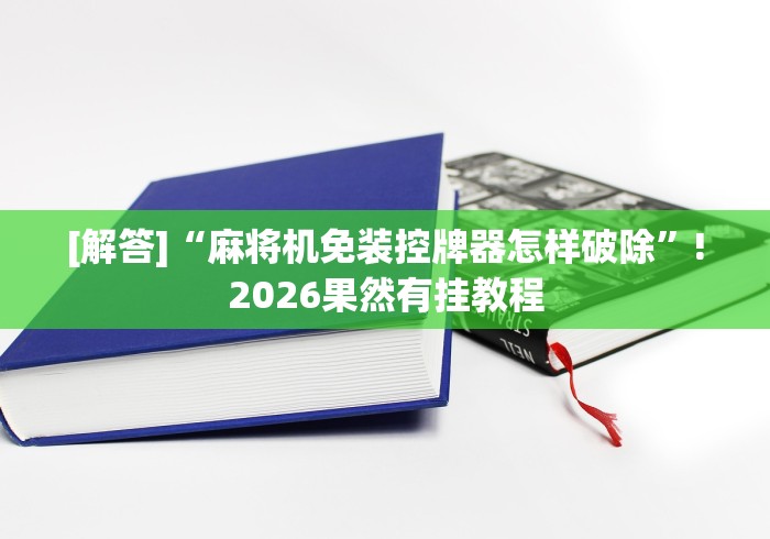 [解答]“麻将机免装控牌器怎样破除”!2026果然有挂教程