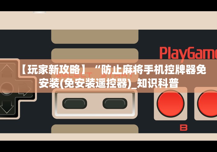 必看攻略“免安装手机型麻将机遥控器”(专用神器) 必看攻略“免安装手机型麻将机遥控器”(专用神器)