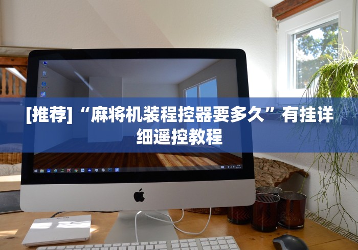 今日教程“成都麻将机遥控智能卡”附开挂脚本详细步骤