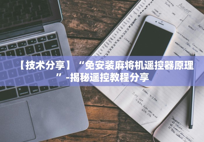 一分钟了解!麻将机程控器出老千!专业师傅带你一起了解(详细教程)-知乎 一分钟了解!麻将机程控器出老千!专业师傅带你一起了解(详细教程)-知乎