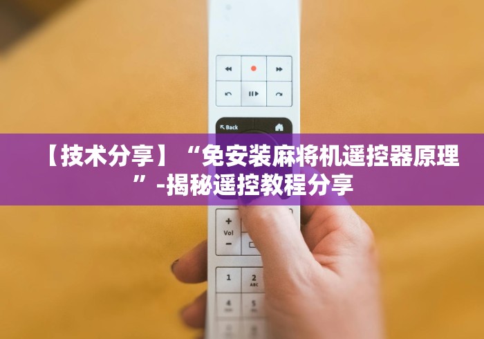 重大通报“麻将机牛牛万能遥控器”-必赢神器安装 重大通报“麻将机牛牛万能遥控器”-必赢神器安装