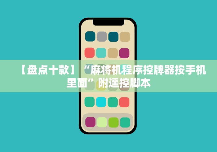 【盘点十款】“麻将机程序控牌器按手机里面”附遥控脚本